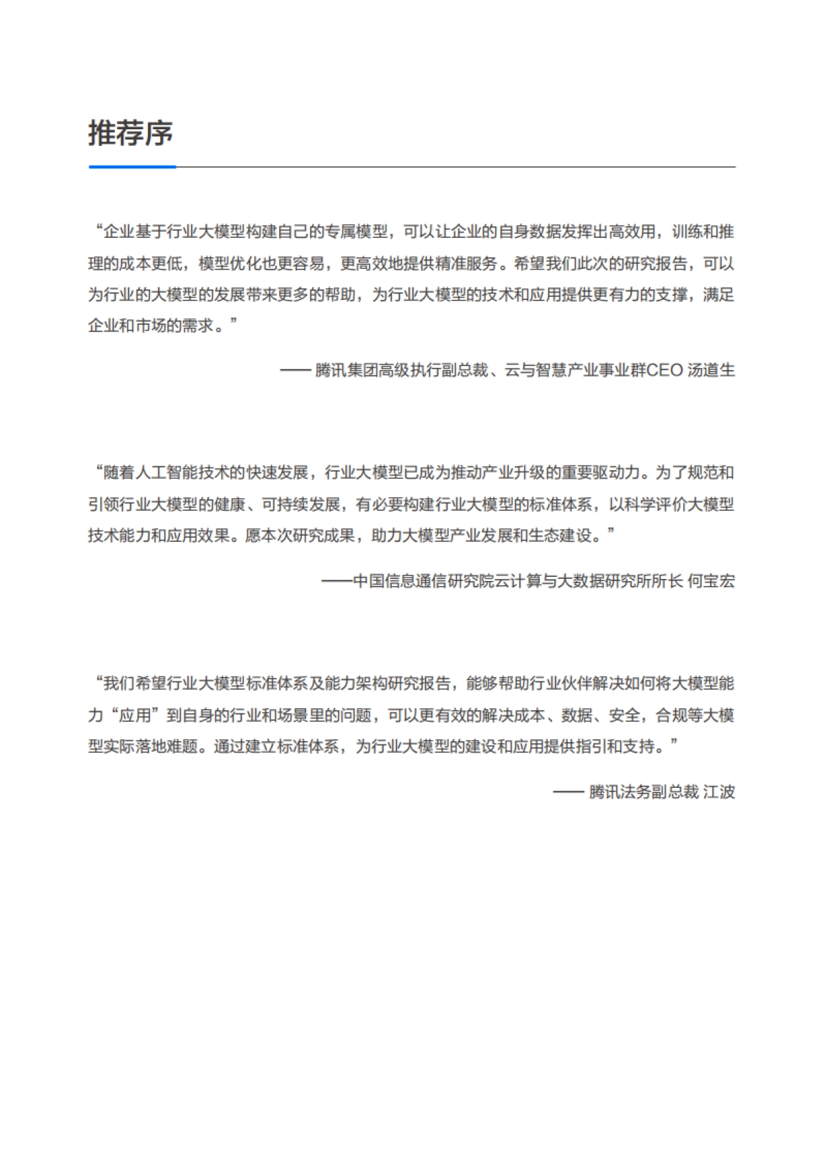 腾讯云&中国信通院：行业大模型标准体系及能力架构研究报告_第2页