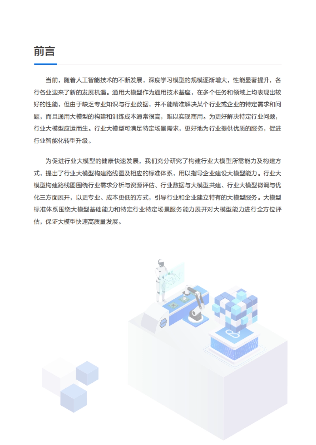 腾讯云&中国信通院：行业大模型标准体系及能力架构研究报告_第4页