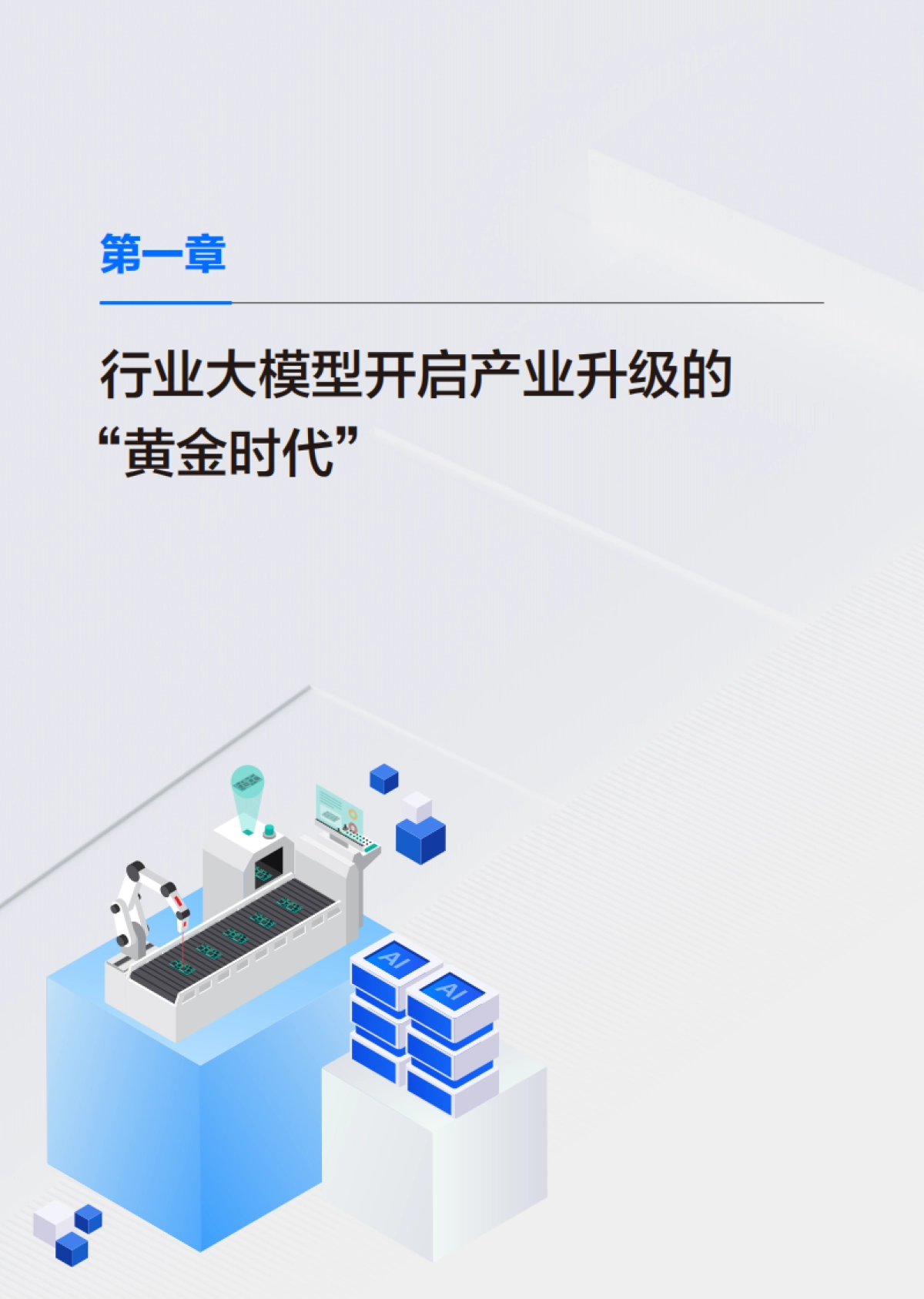 腾讯云&中国信通院：行业大模型标准体系及能力架构研究报告_第7页