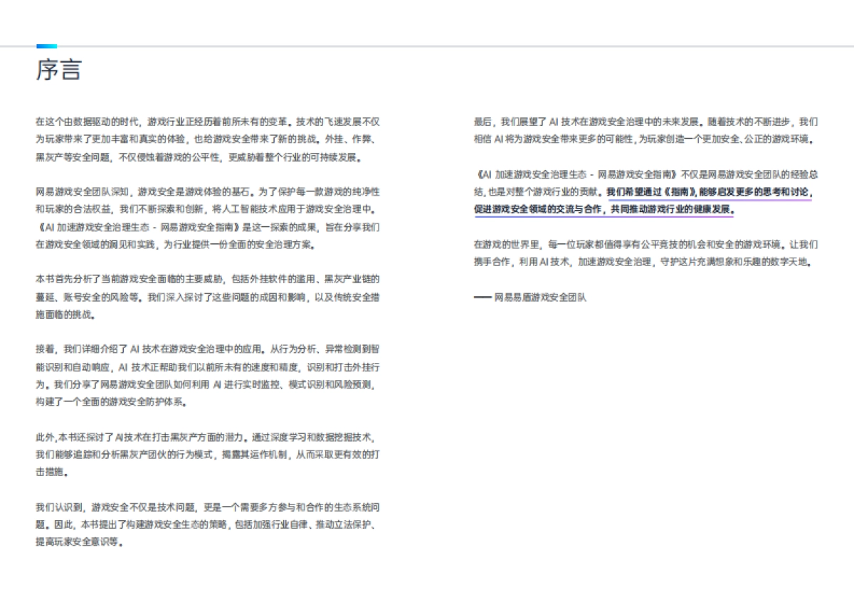 网易：AI加速游戏：安全治理生态_第2页