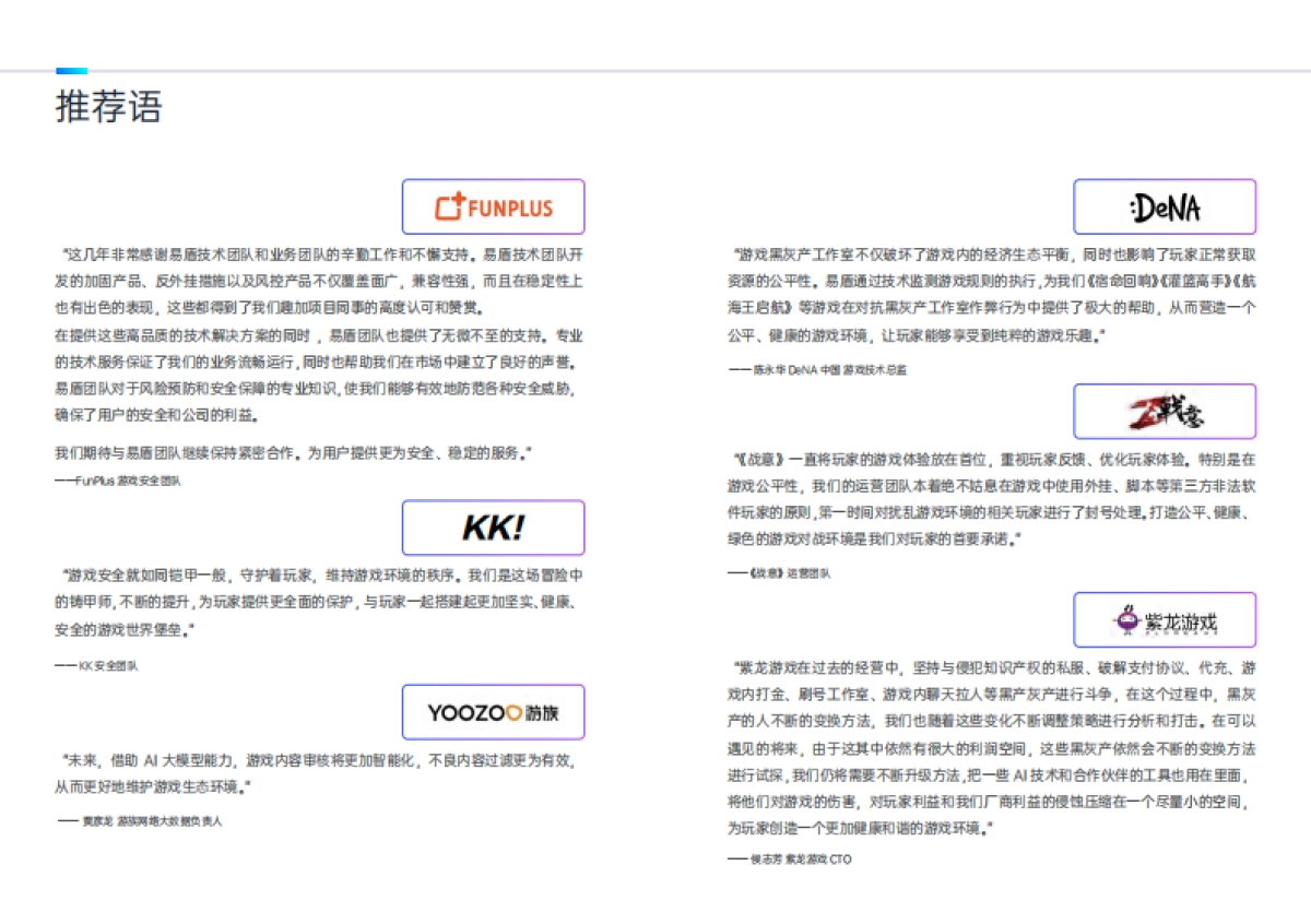 网易：AI加速游戏：安全治理生态_第3页
