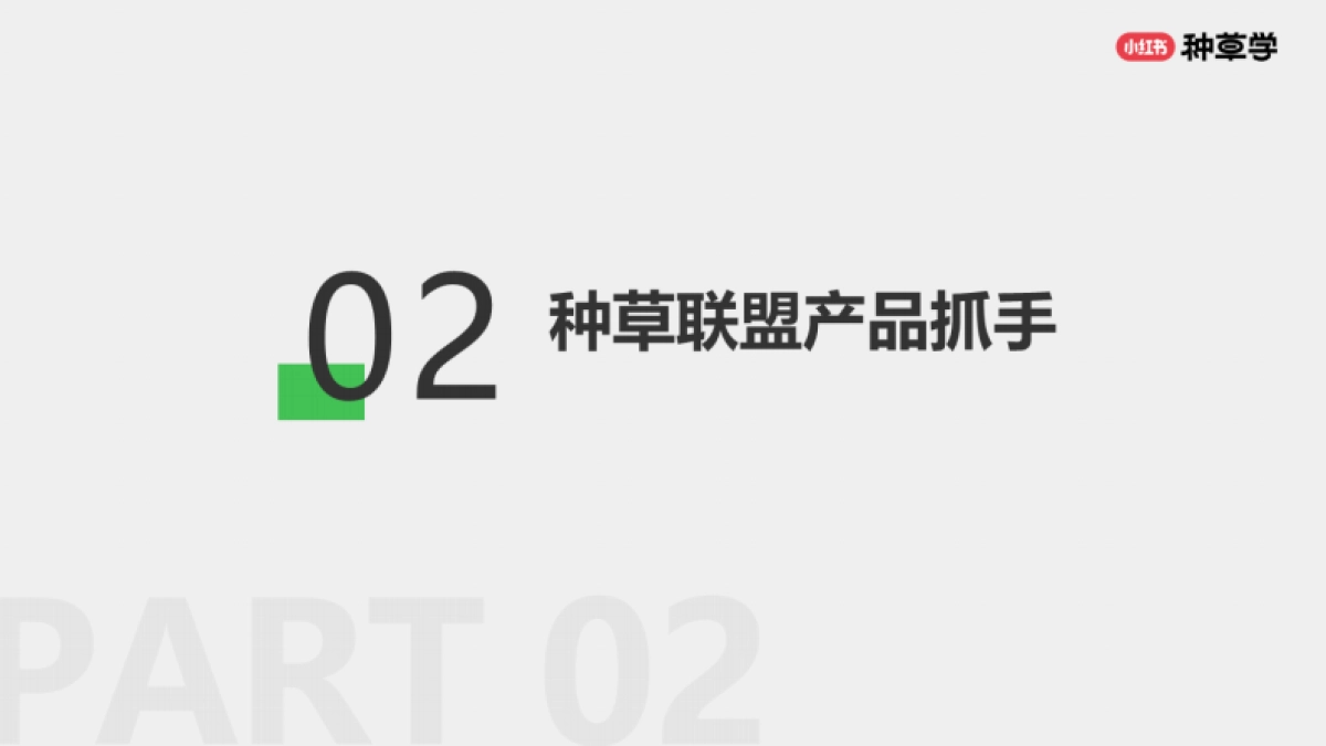 小红书:小红书种草联盟:助力双11全域生意增长_第8页