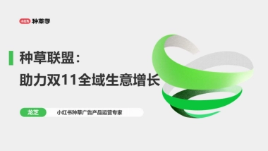 小红书：小红书种草联盟：助力双11全域生意增长