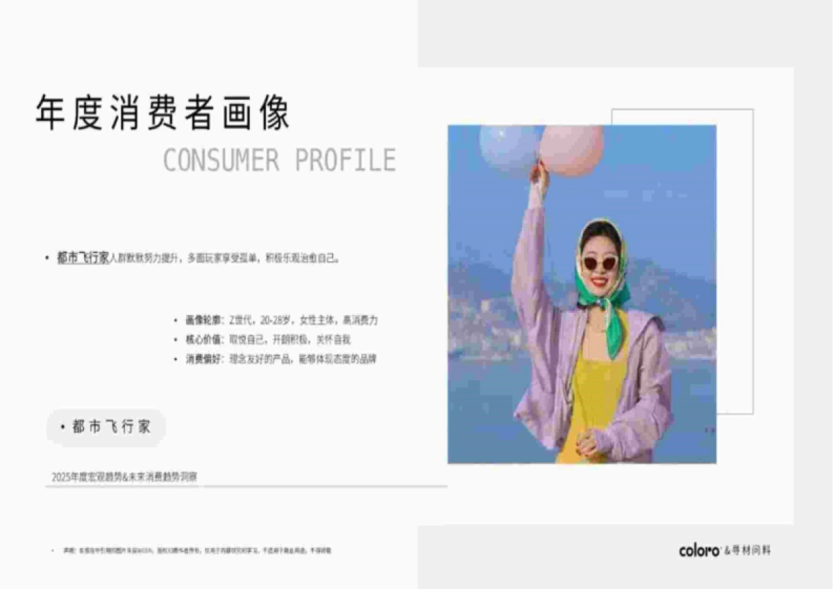 寻材问料&COLORO&万辉涂料:2025CMF流行趋势白皮书_第10页