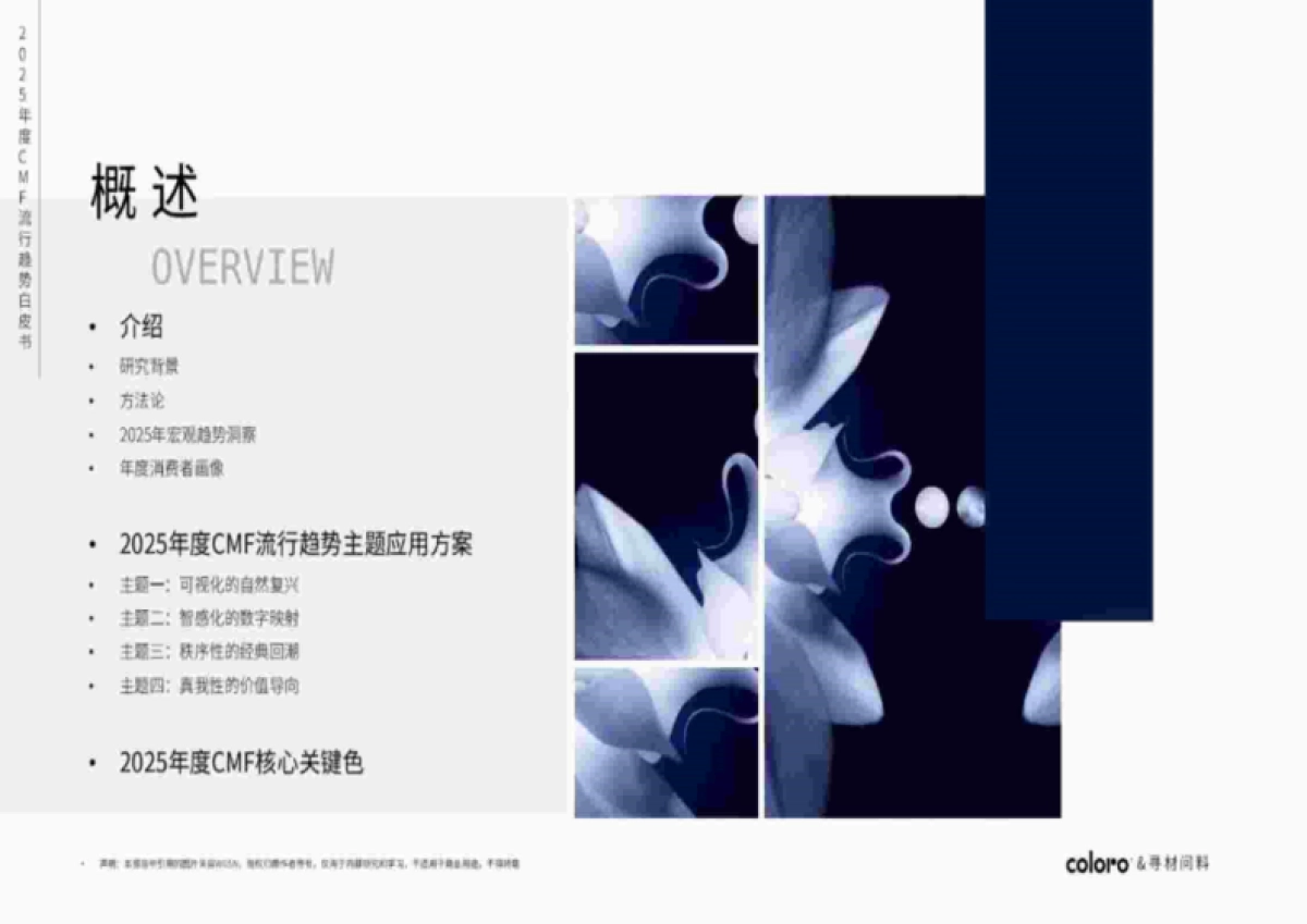 寻材问料&COLORO&万辉涂料:2025CMF流行趋势白皮书_第2页
