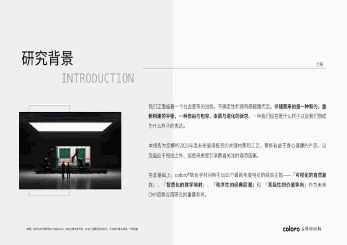 寻材问料&COLORO&万辉涂料:2025CMF流行趋势白皮书_第3页