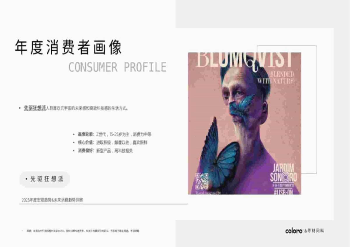 寻材问料&COLORO&万辉涂料:2025CMF流行趋势白皮书_第8页