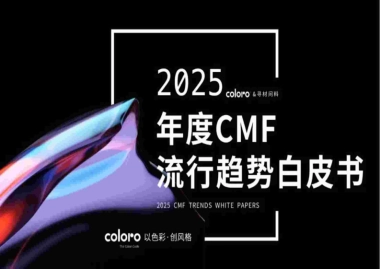 寻材问料&COLORO&万辉涂料：2025CMF流行趋势白皮书