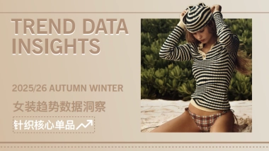 知衣科技：2025-26秋冬女装趋势数据洞察：针织单品(1)