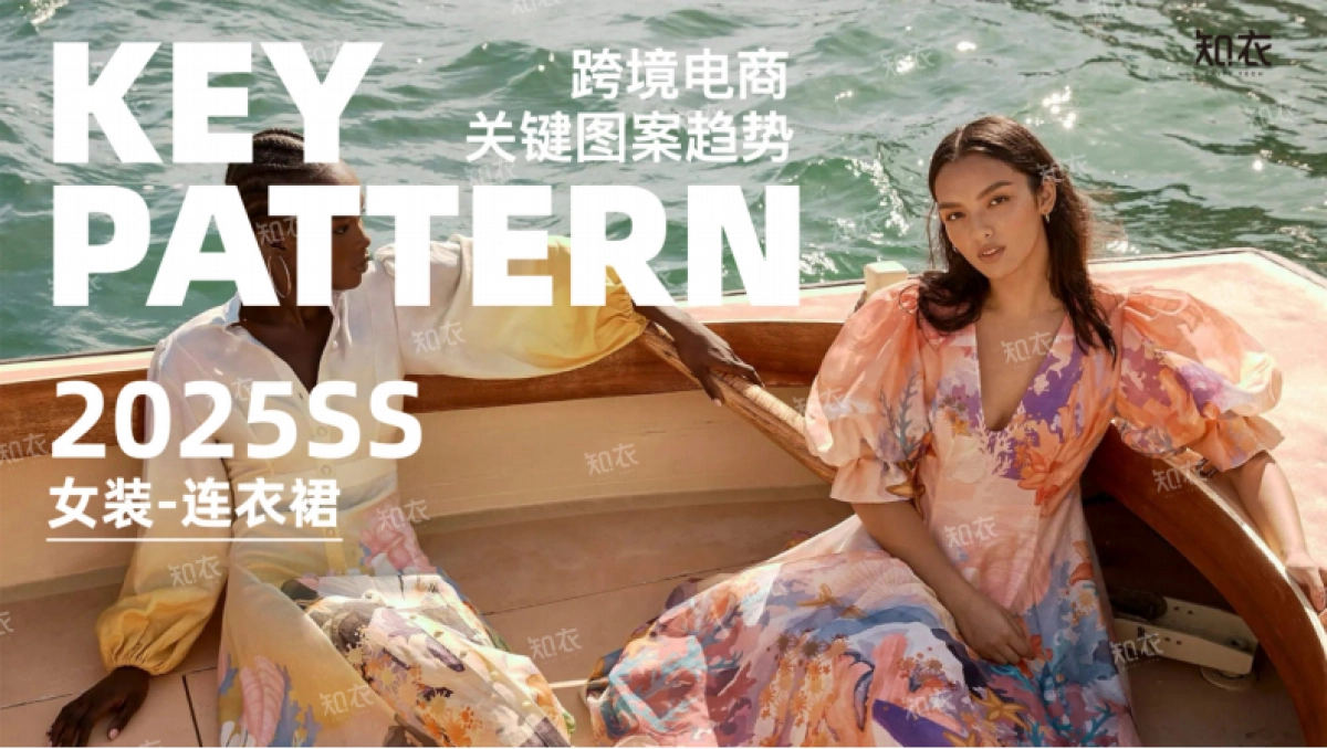 知衣科技:跨境电商2025春夏关键图案趋势报告-女装-连衣裙_第1页