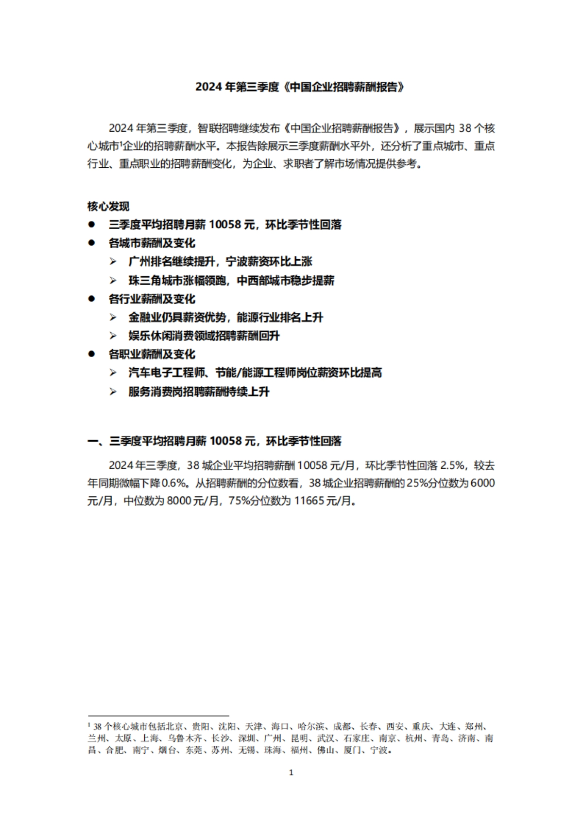 智联招聘:2024年三季度中国企业招聘薪酬报告_第1页