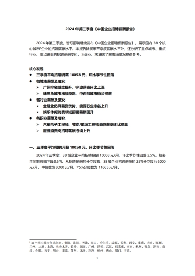 智联招聘：2024年三季度中国企业招聘薪酬报告