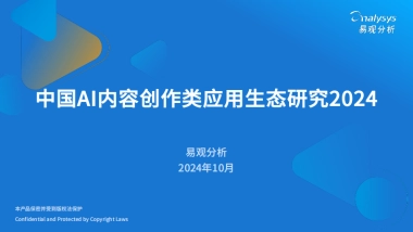 中国AI内容创作类应用生态研究2024