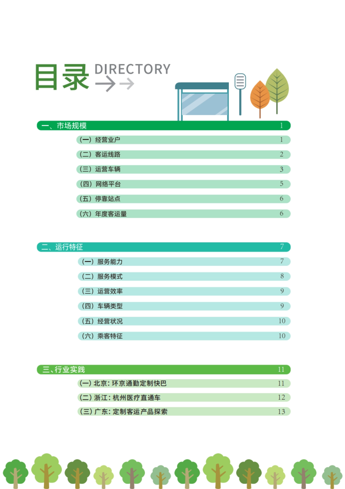 中国定制客运发展年度报告（2023）_第4页