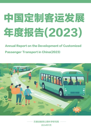 中国定制客运发展年度报告（2023）