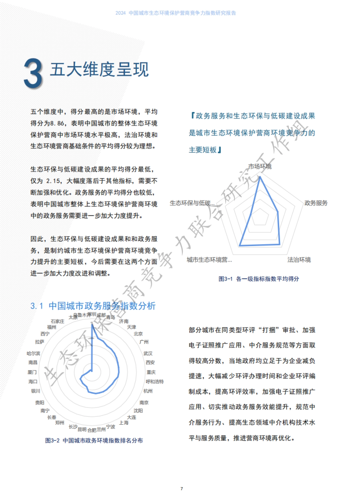 中国环境报&清华大学&成都大学：2024中国城市生态环境保护营商竞争力指数研究报告_第10页