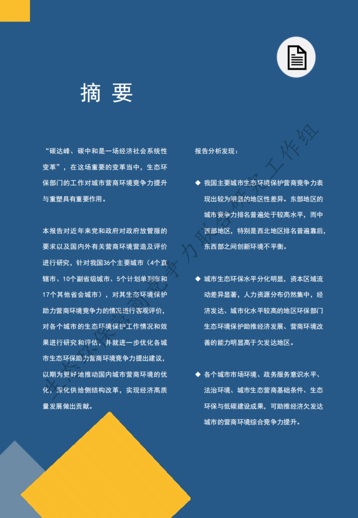 中国环境报&清华大学&成都大学：2024中国城市生态环境保护营商竞争力指数研究报告_第2页