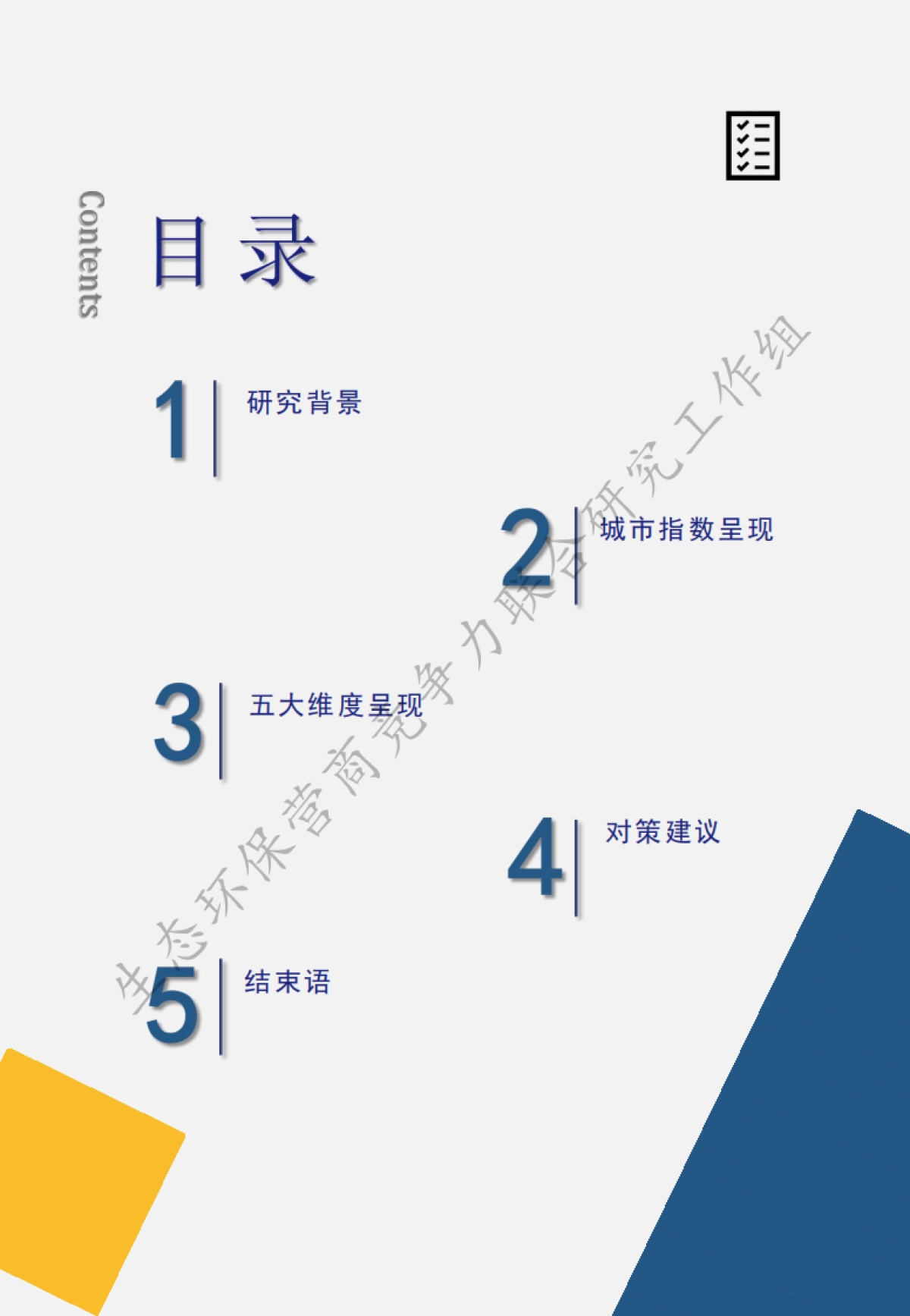 中国环境报&清华大学&成都大学：2024中国城市生态环境保护营商竞争力指数研究报告_第3页