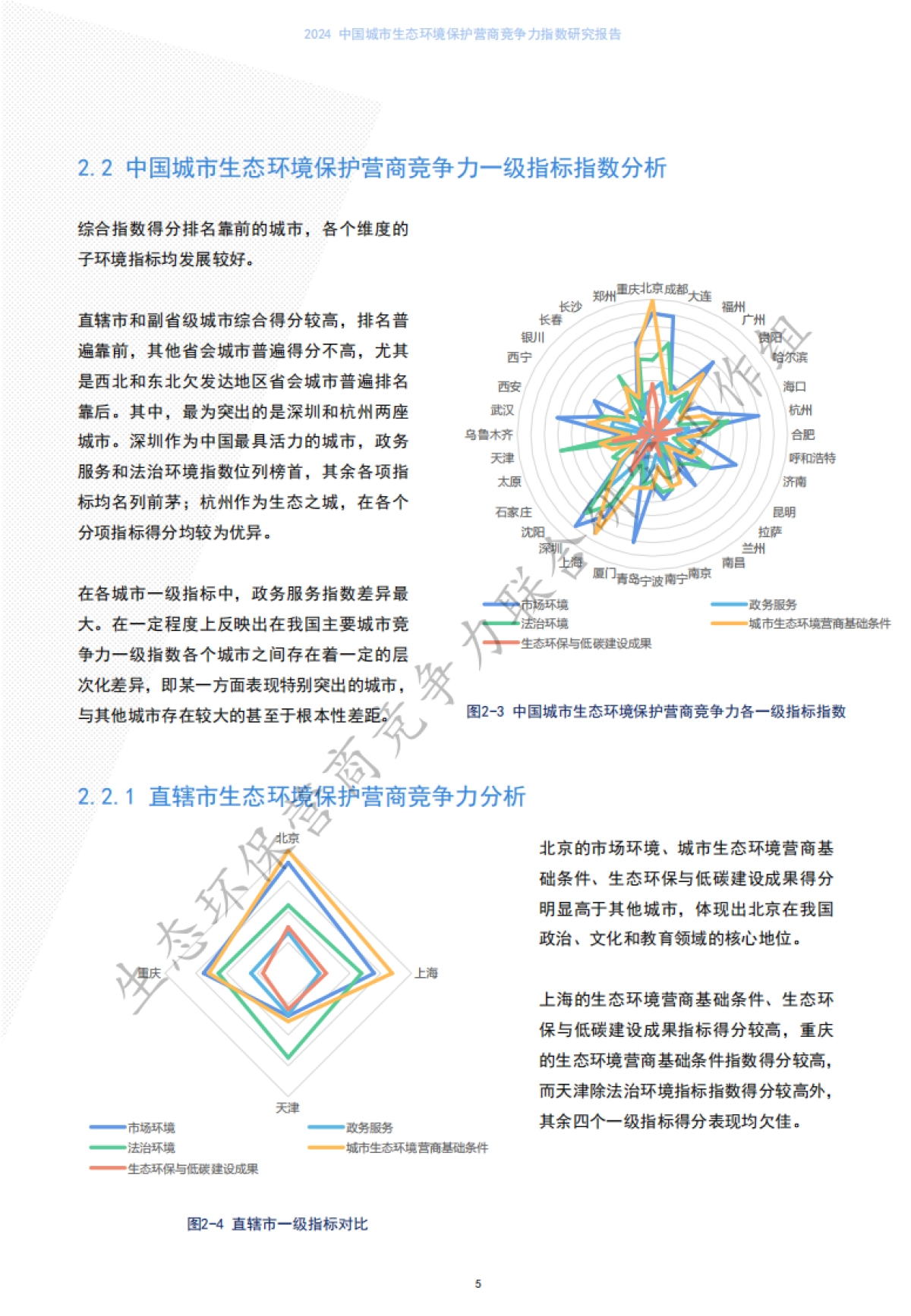 中国环境报&清华大学&成都大学：2024中国城市生态环境保护营商竞争力指数研究报告_第8页