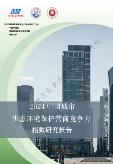 中国环境报&清华大学&成都大学：2024中国城市生态环境保护营商竞争力指数研究报告