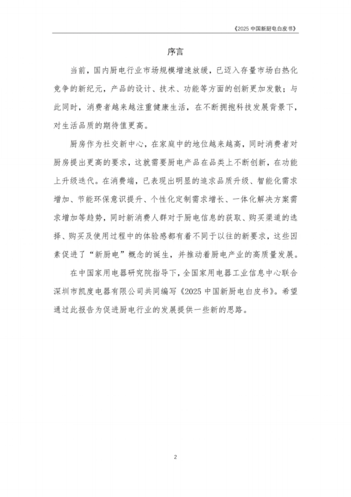 中国家用电器研究院&凯度：2025中国新厨电白皮书_第2页