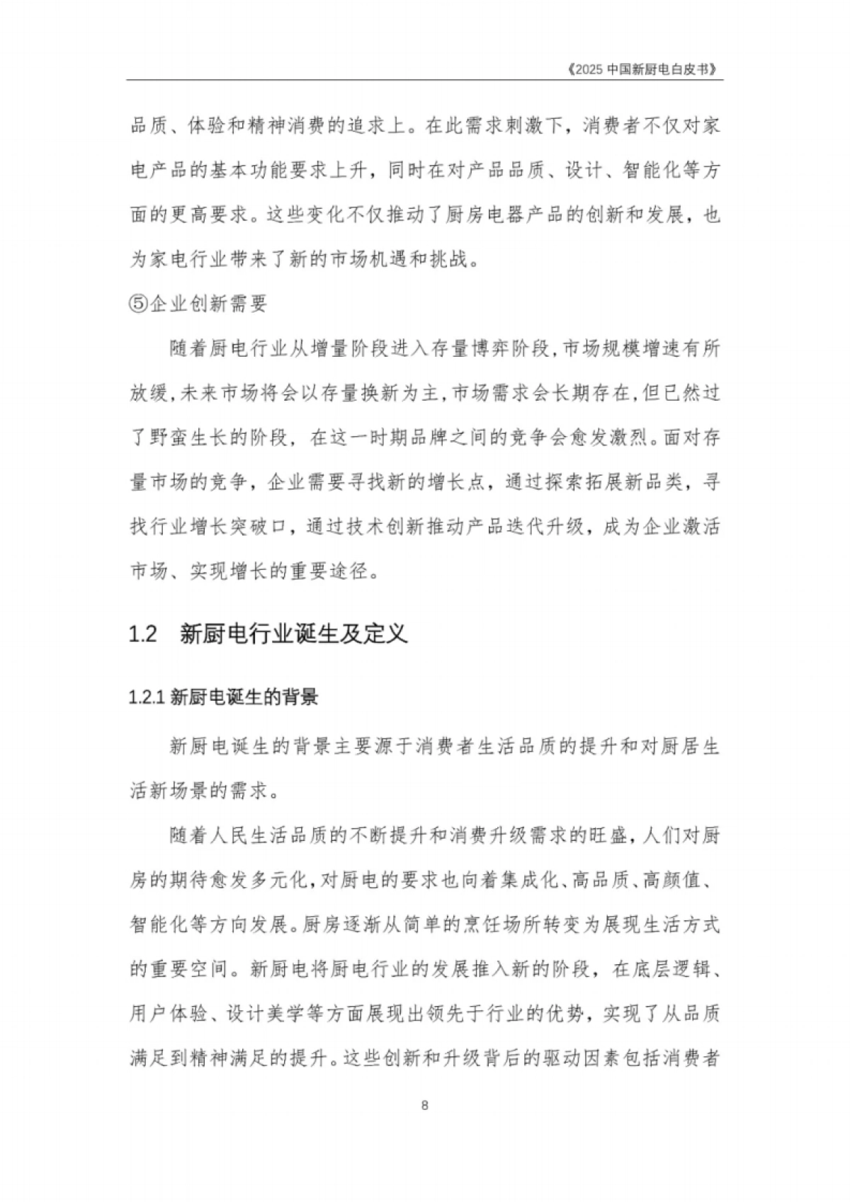 中国家用电器研究院&凯度：2025中国新厨电白皮书_第8页
