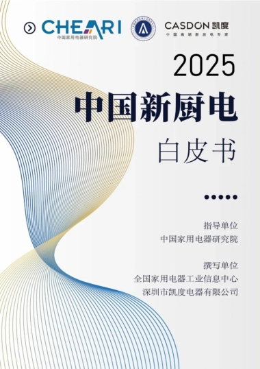 中国家用电器研究院&凯度：2025中国新厨电白皮书