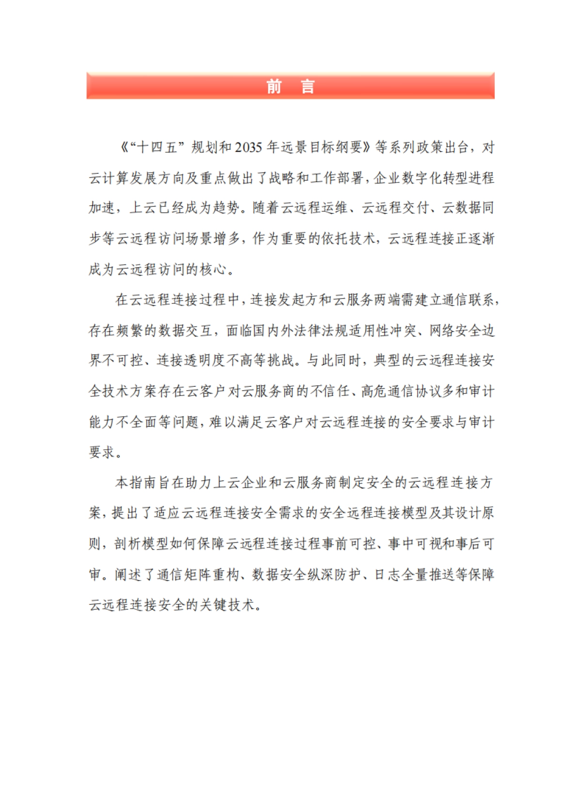 中国信通院：云远程连接安全实践指南_第3页