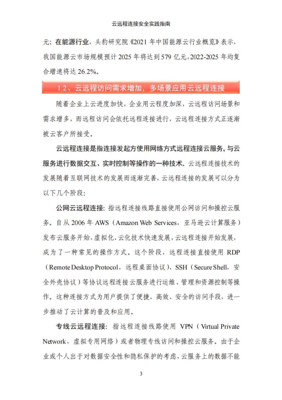 中国信通院：云远程连接安全实践指南_第9页