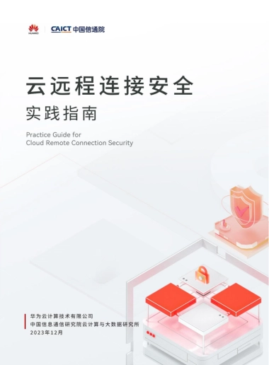 中国信通院：云远程连接安全实践指南