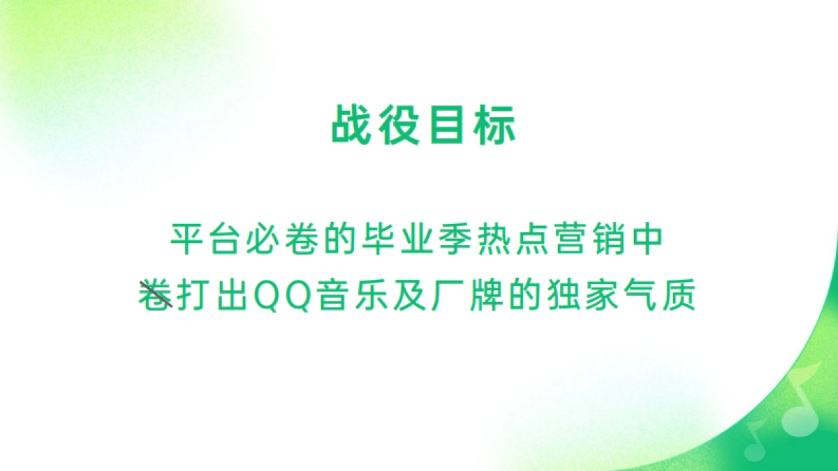 QQ音乐毕业季整合营销方案_第2页