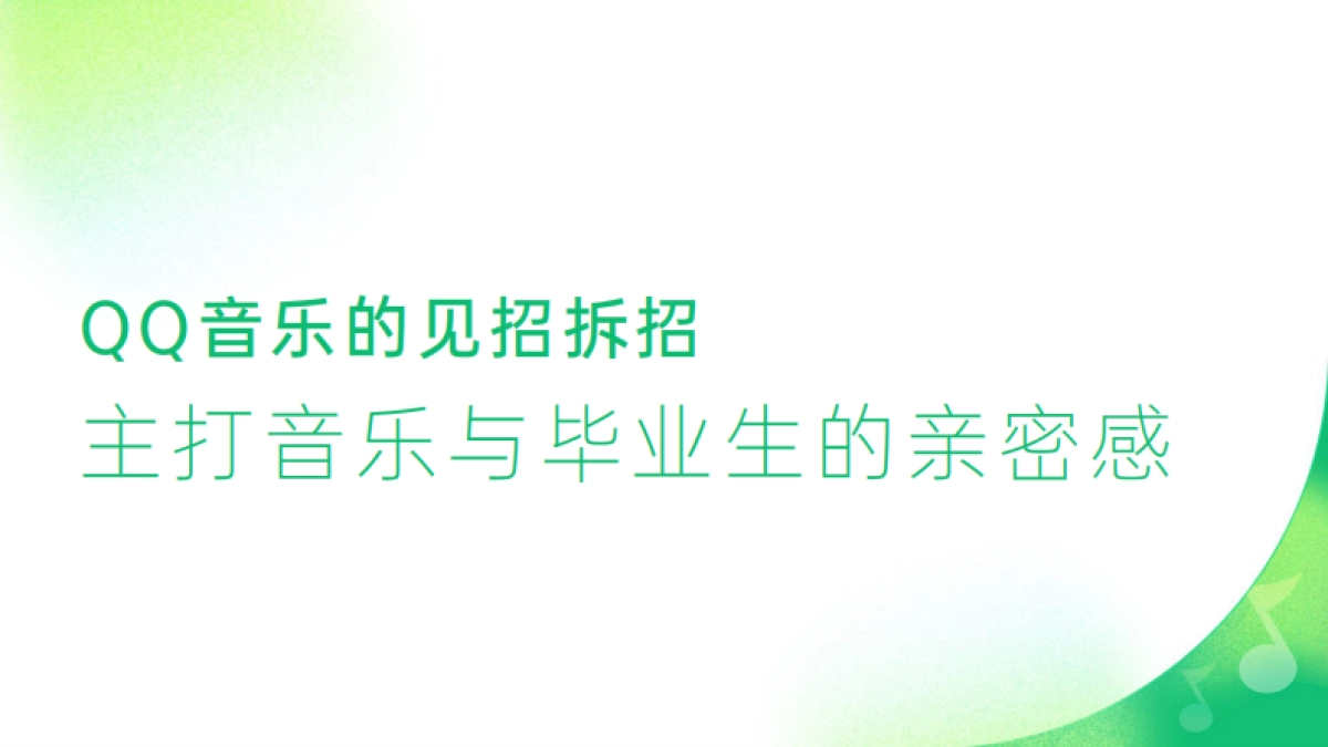 QQ音乐毕业季整合营销方案_第8页