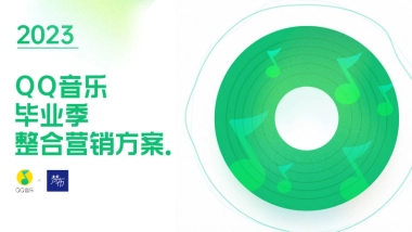 QQ音乐毕业季整合营销方案