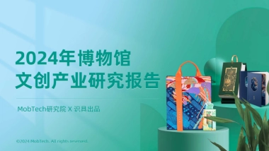 2024年博物馆文创产业研究报告