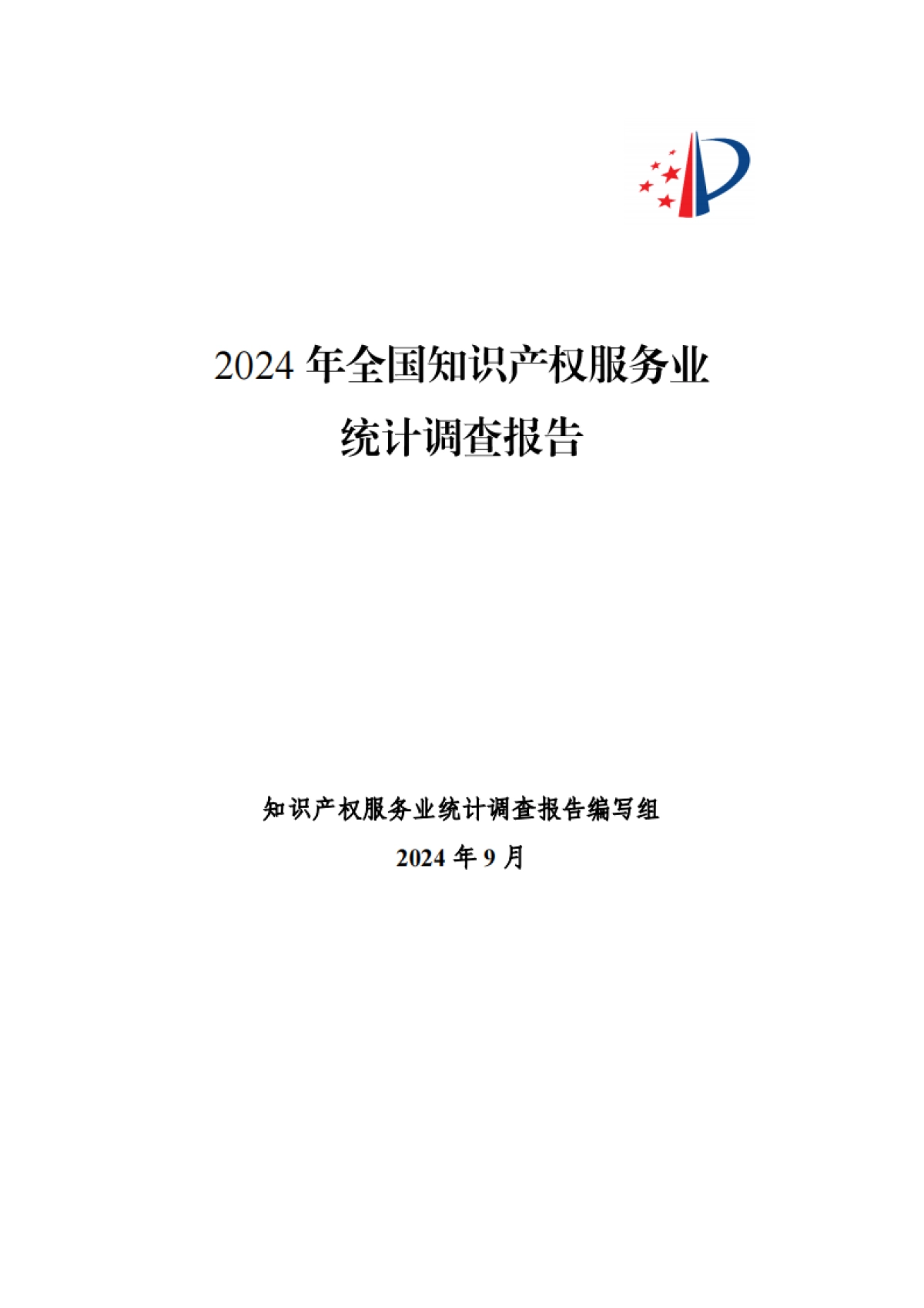 2024年全国知识产权服务业统计调查报告_第1页