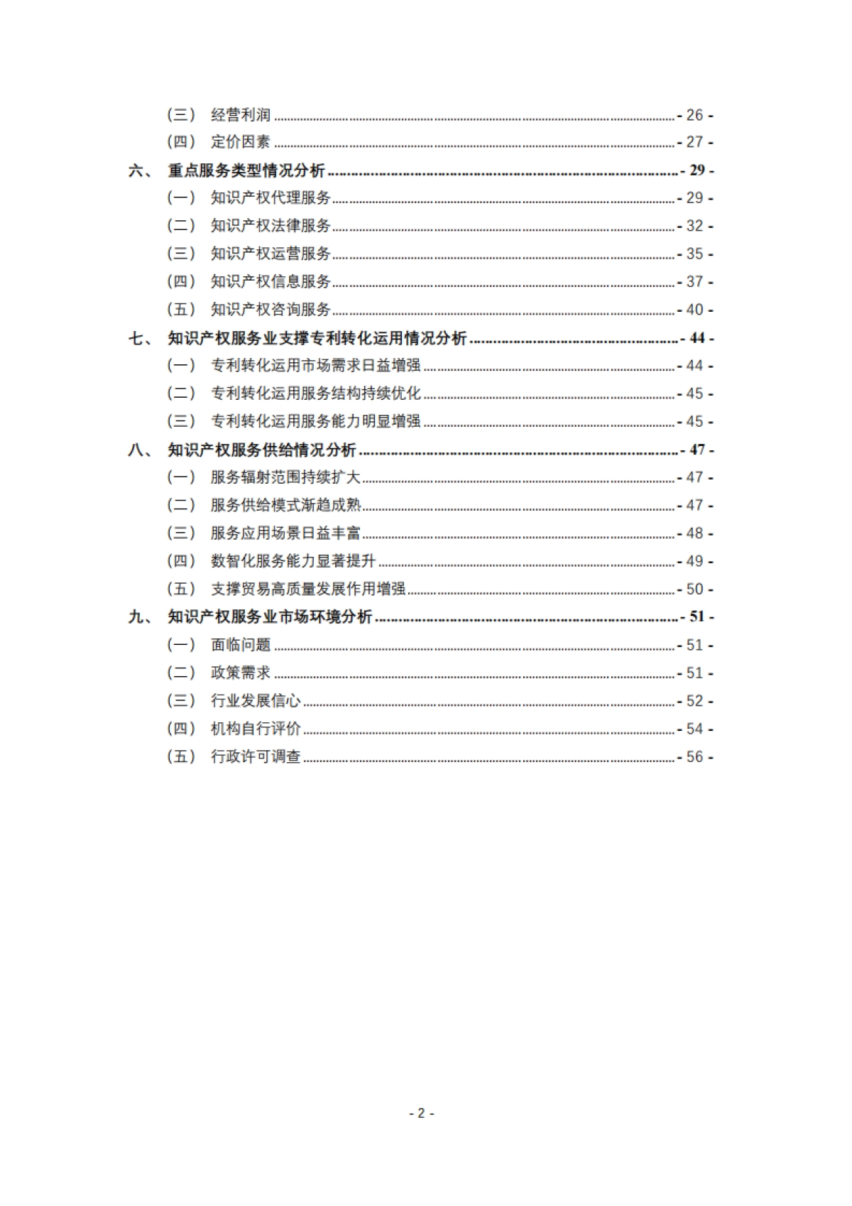 2024年全国知识产权服务业统计调查报告_第4页
