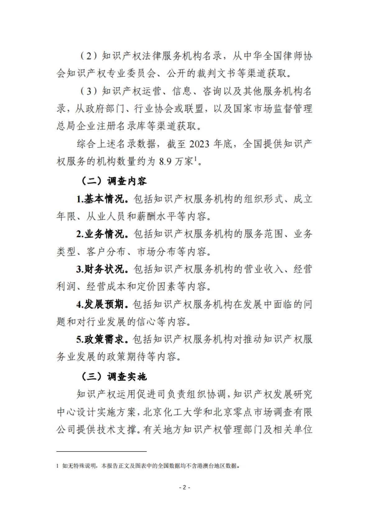 2024年全国知识产权服务业统计调查报告_第6页