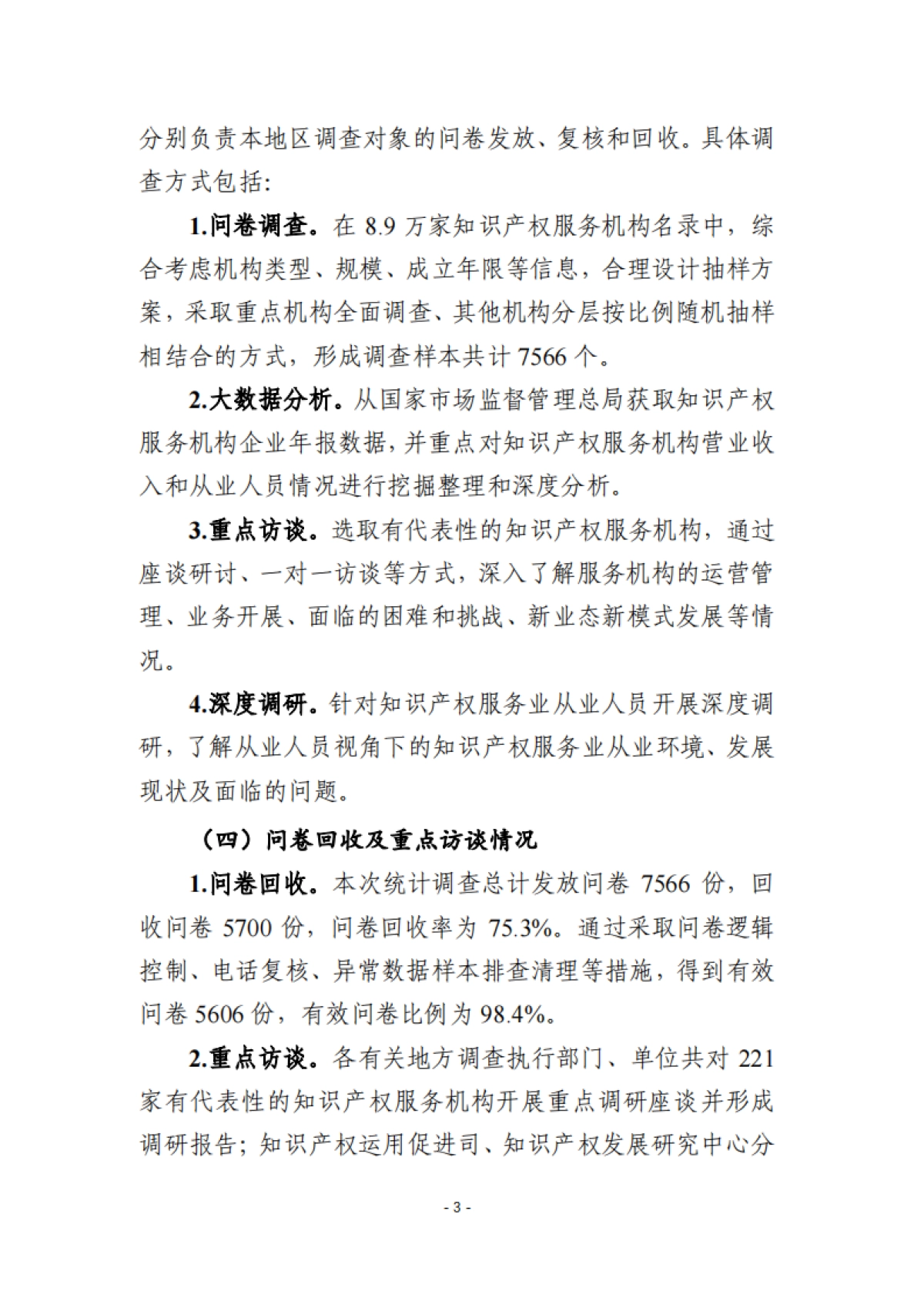 2024年全国知识产权服务业统计调查报告_第7页