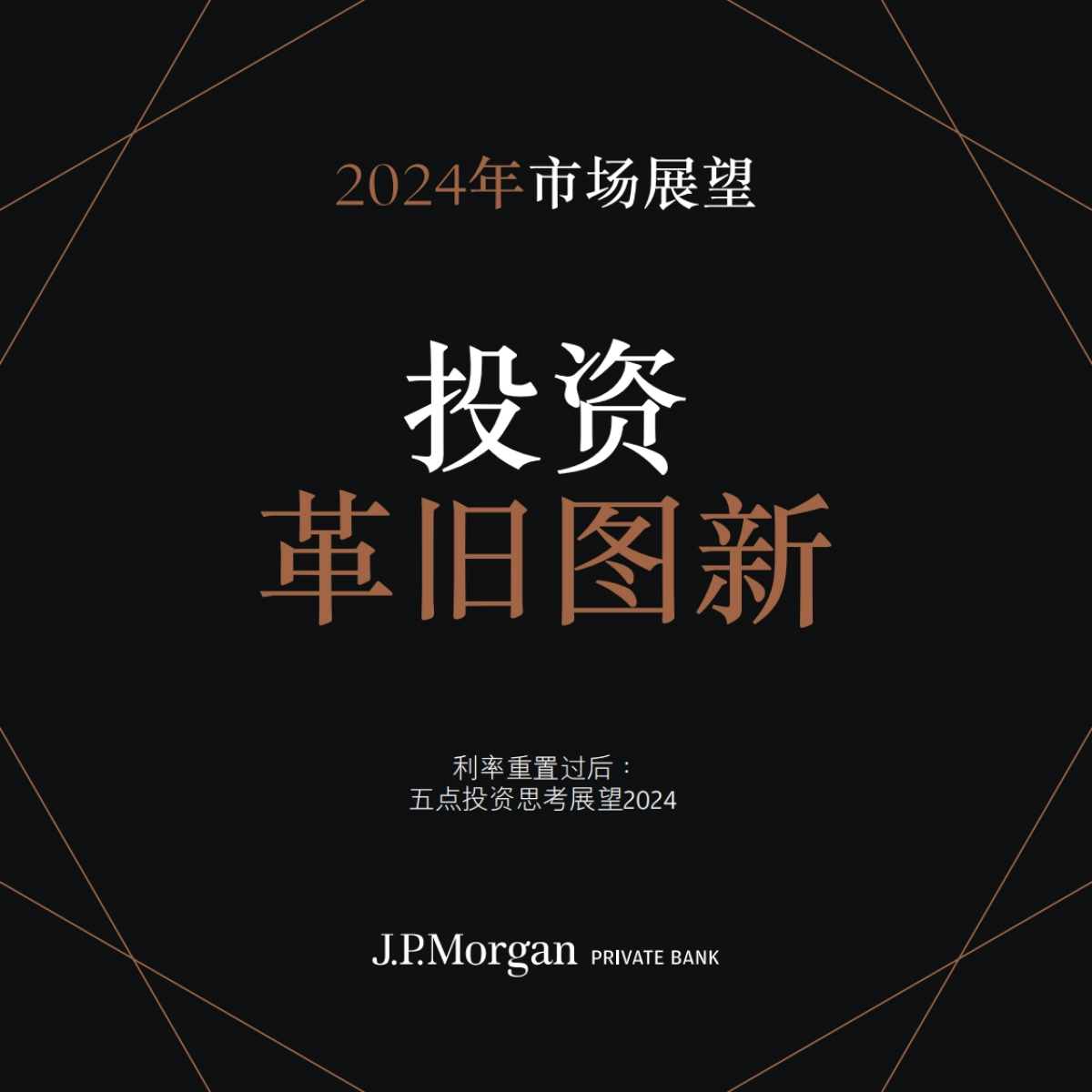 2024年市场展望-利率重置过后：投资革旧图新_第1页