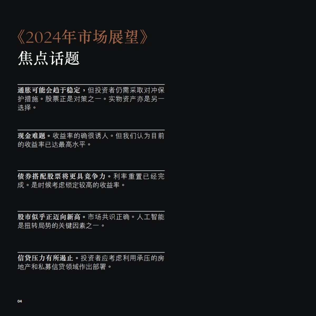 2024年市场展望-利率重置过后：投资革旧图新_第4页
