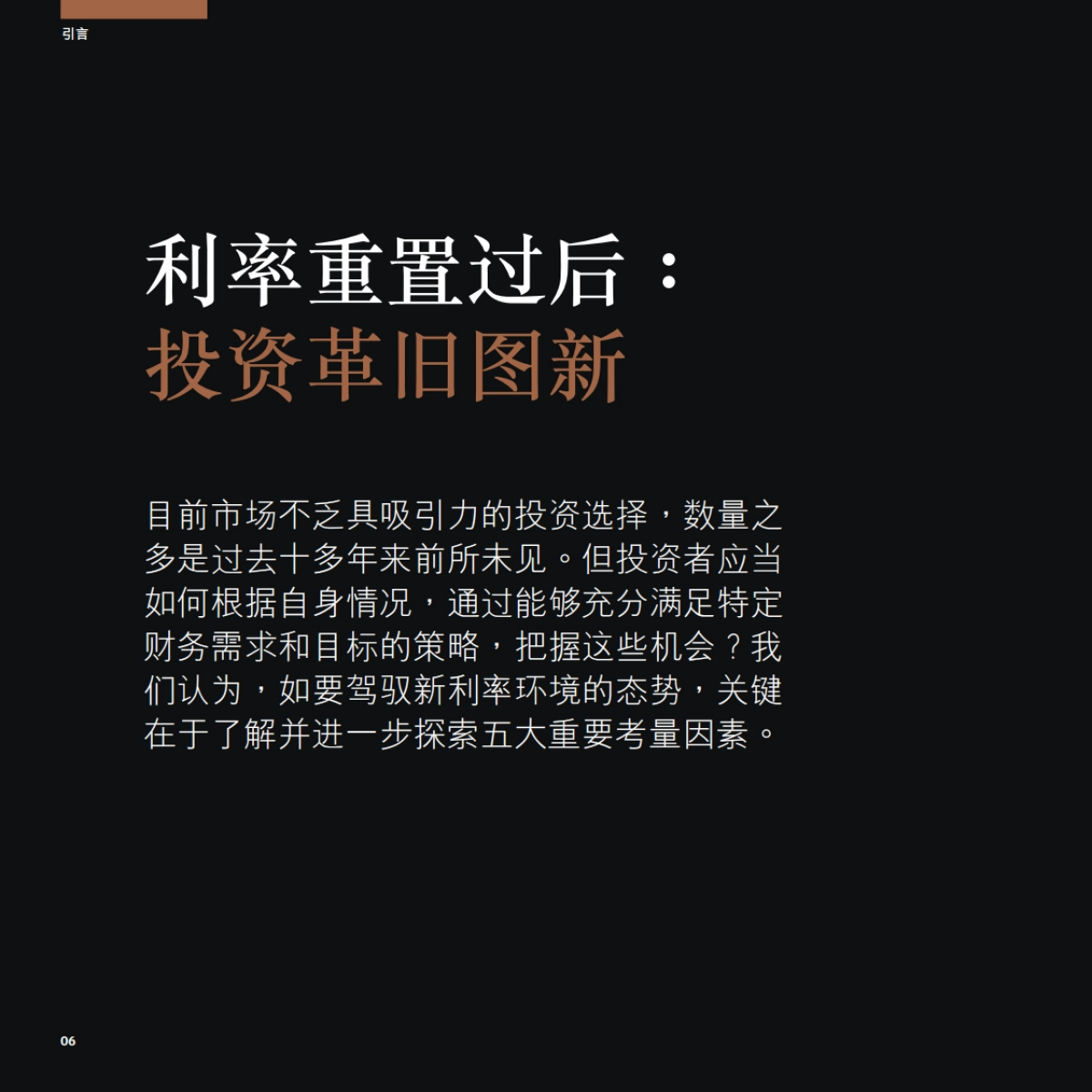 2024年市场展望-利率重置过后：投资革旧图新_第6页