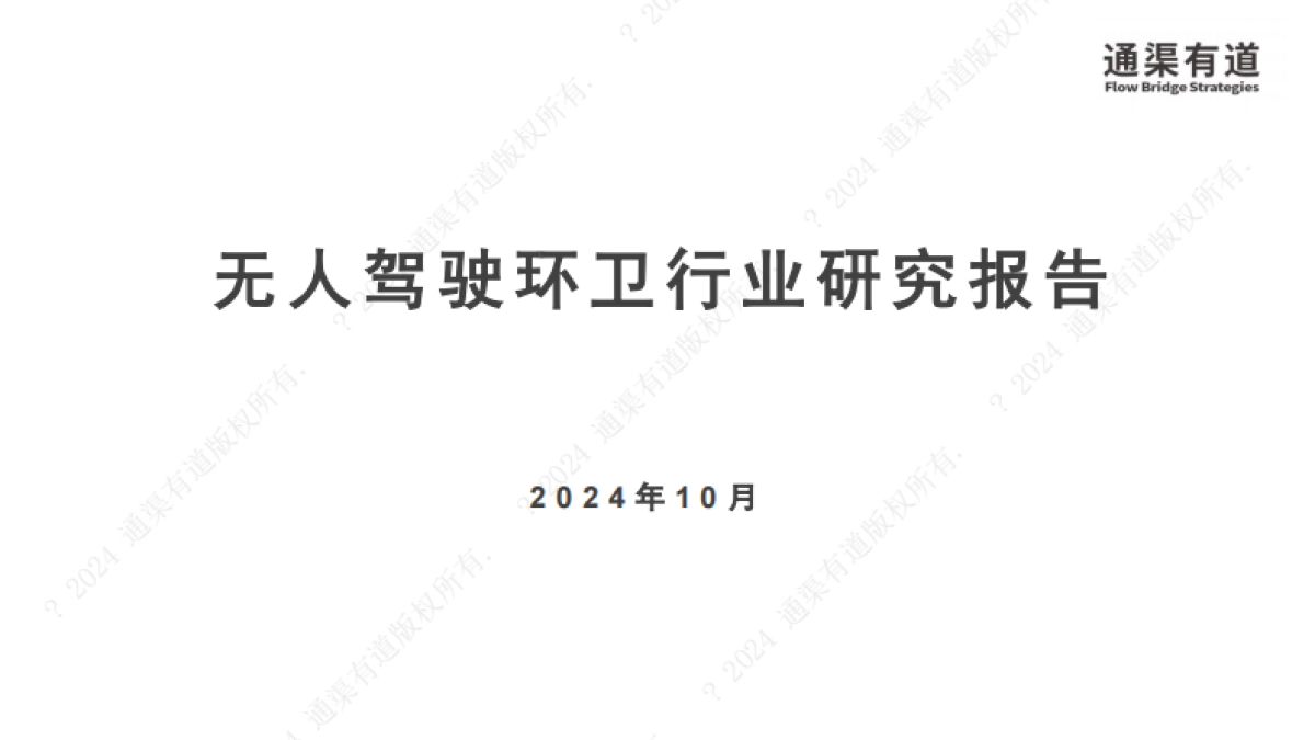 2024年无人驾驶环卫行业研究报告_第1页