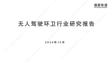 2024年无人驾驶环卫行业研究报告