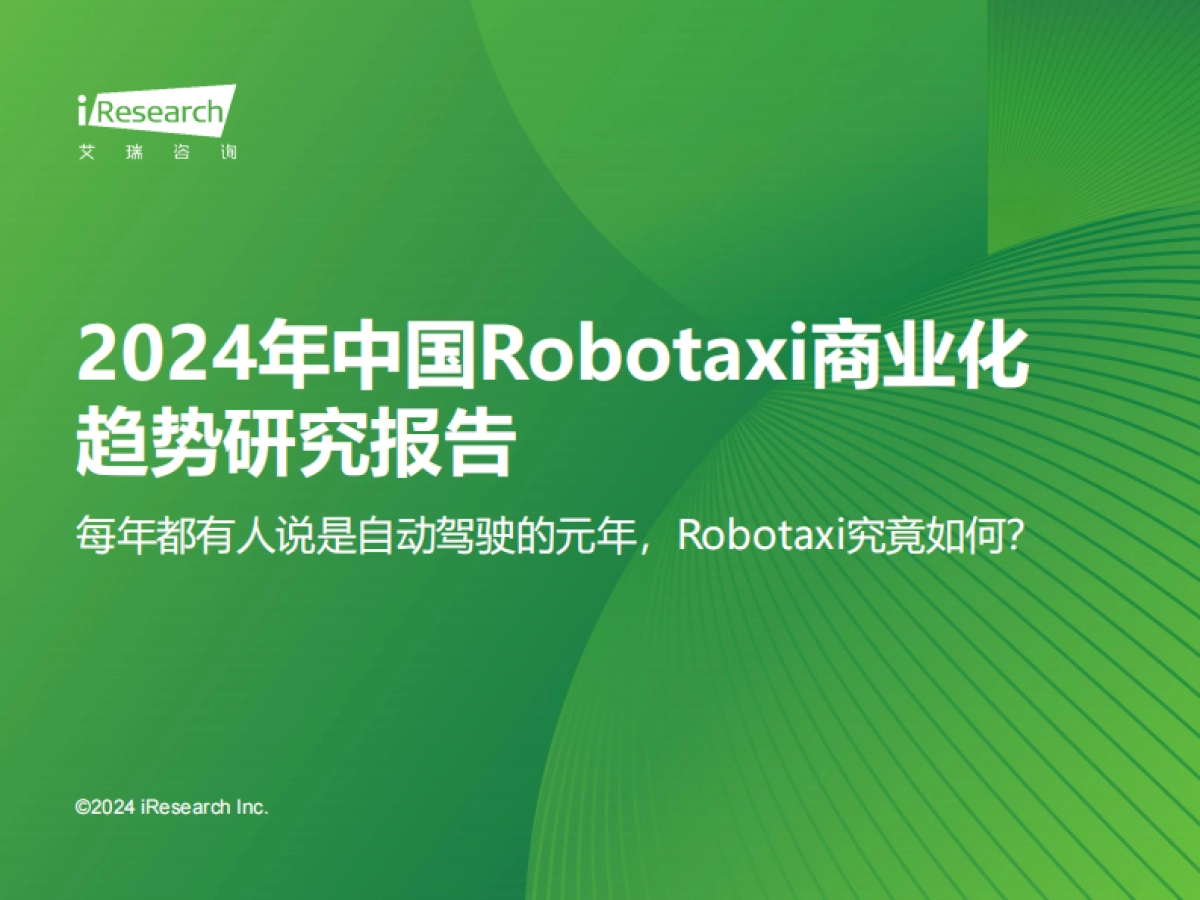 2024年中国Robotaxi商业化趋势研究报告_第1页
