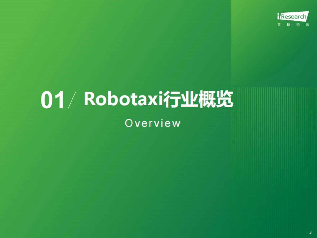 2024年中国Robotaxi商业化趋势研究报告_第3页