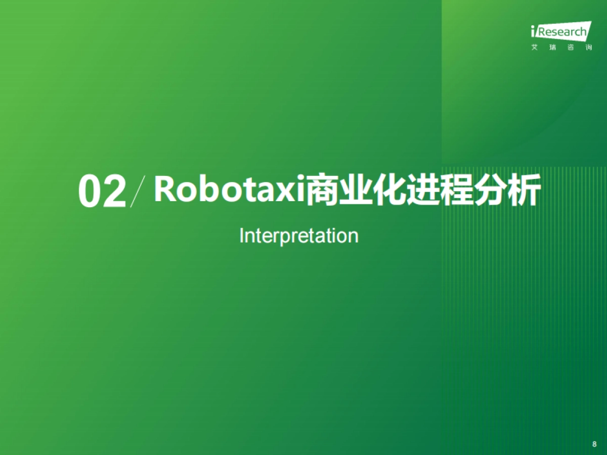 2024年中国Robotaxi商业化趋势研究报告_第8页