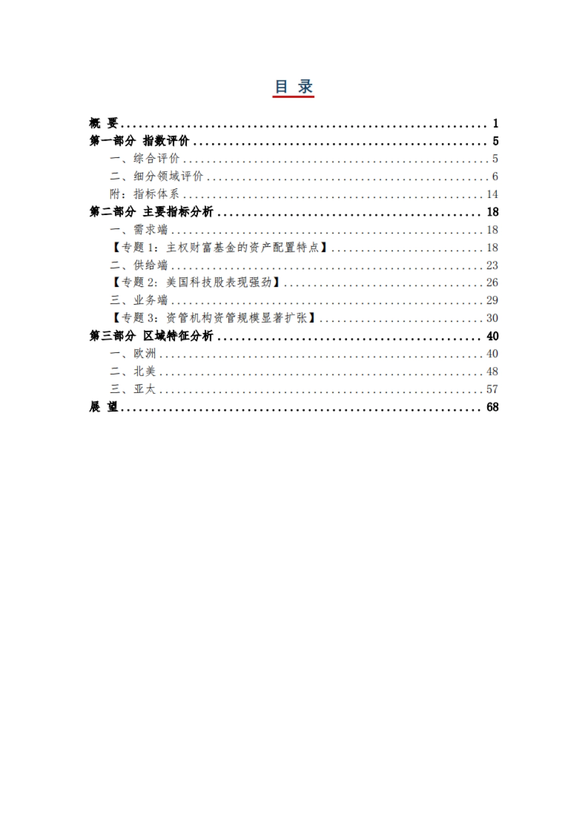 CEIBS：2024年全球资管中心评价指数报告_第3页