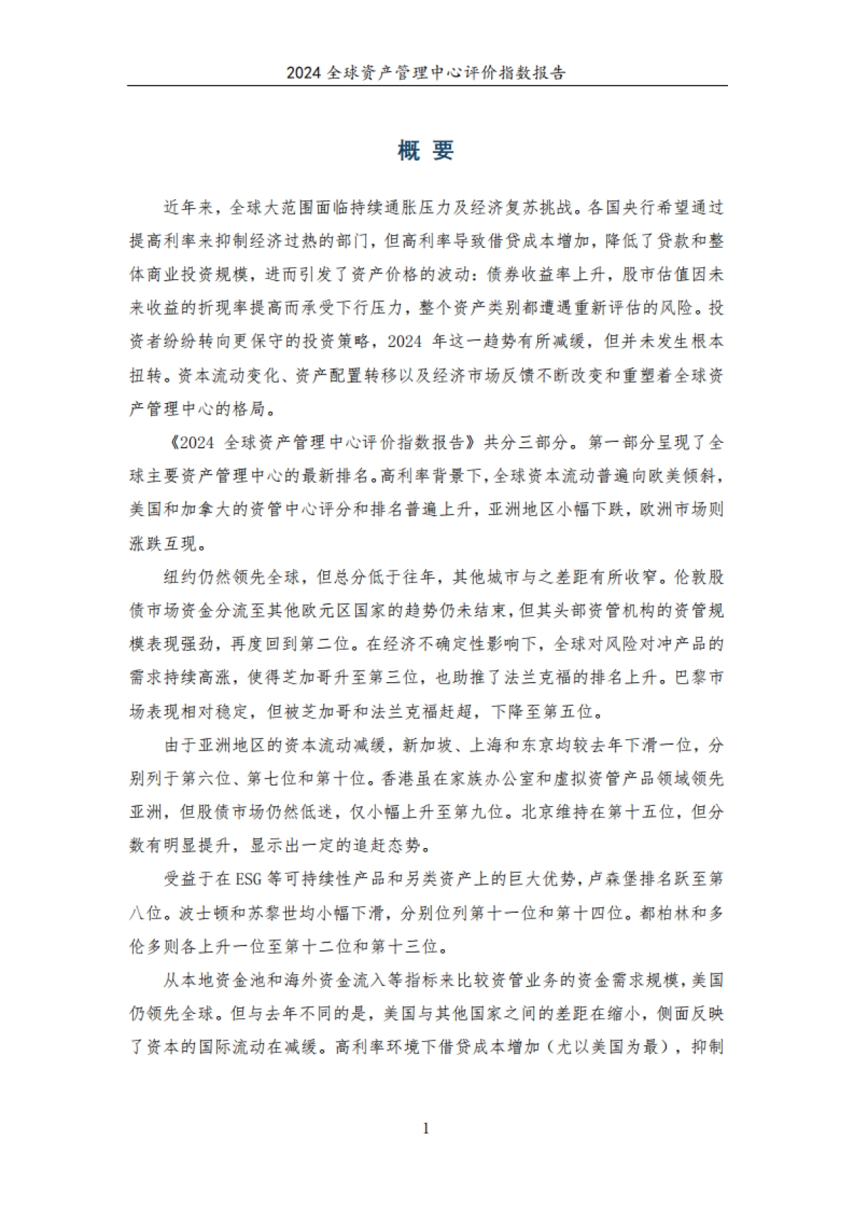 CEIBS：2024年全球资管中心评价指数报告_第7页