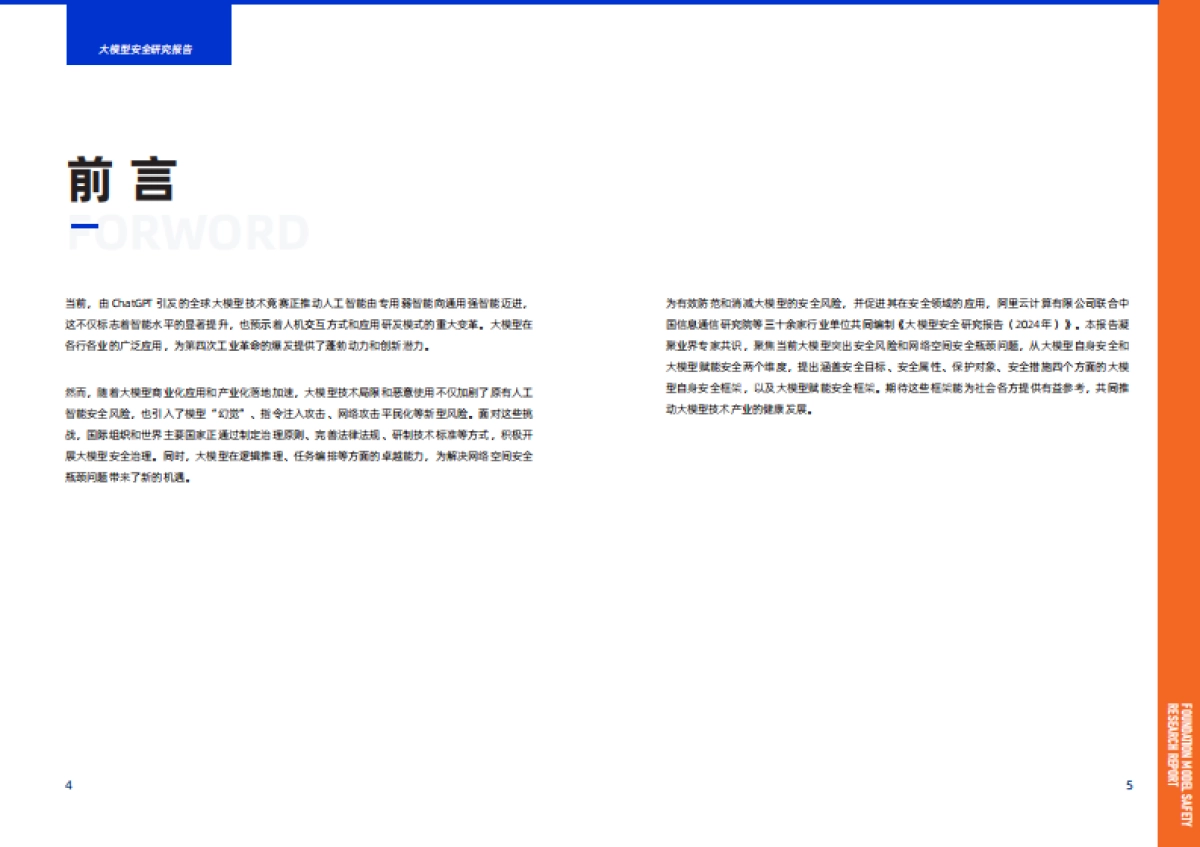 阿里云&中国信通院:大模型安全研究报告(2024年)_第3页