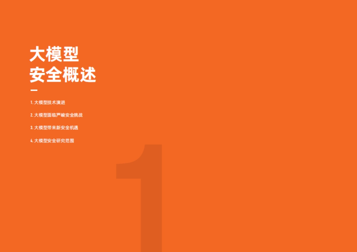 阿里云&中国信通院:大模型安全研究报告(2024年)_第6页